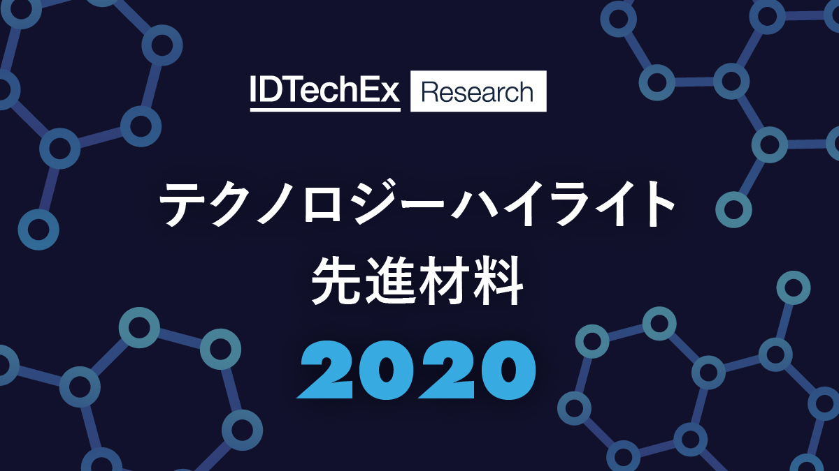 先進材料 Advanced Materials 業界における年ハイライトをidtechexが発表しました